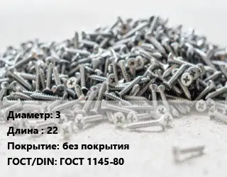 Шуруп 3х22 без покрытия ГОСТ: ГОСТ 1145-80